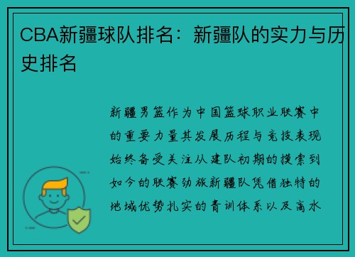 CBA新疆球队排名：新疆队的实力与历史排名
