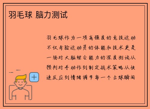 羽毛球 脑力测试