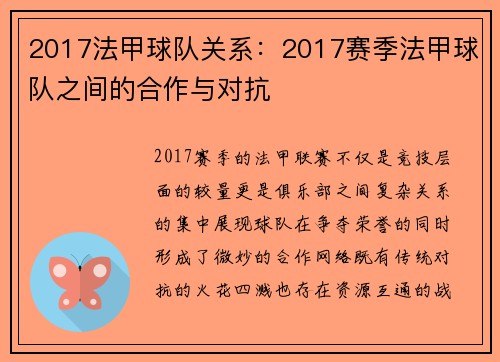 2017法甲球队关系：2017赛季法甲球队之间的合作与对抗