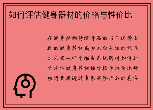 如何评估健身器材的价格与性价比