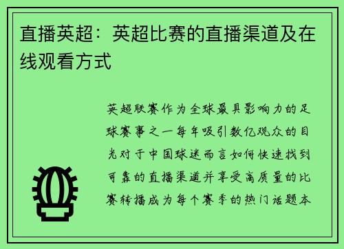 直播英超：英超比赛的直播渠道及在线观看方式