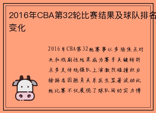 2016年CBA第32轮比赛结果及球队排名变化