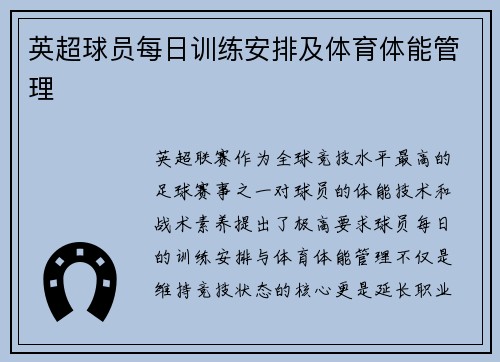 英超球员每日训练安排及体育体能管理