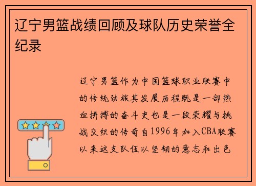 辽宁男篮战绩回顾及球队历史荣誉全纪录