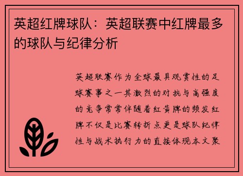 英超红牌球队：英超联赛中红牌最多的球队与纪律分析
