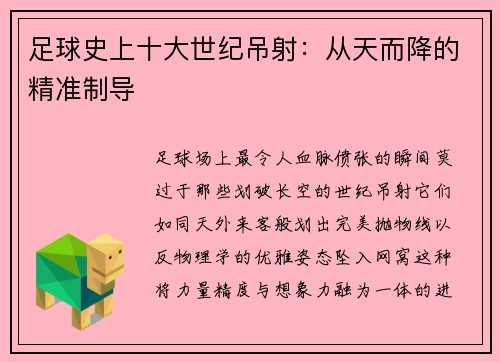 足球史上十大世纪吊射：从天而降的精准制导