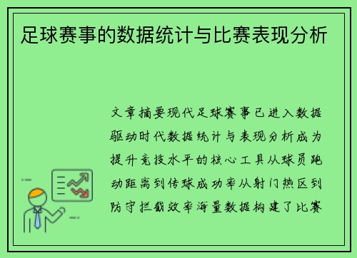 足球赛事的数据统计与比赛表现分析