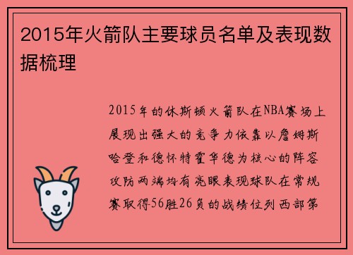 2015年火箭队主要球员名单及表现数据梳理