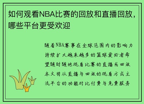如何观看NBA比赛的回放和直播回放，哪些平台更受欢迎