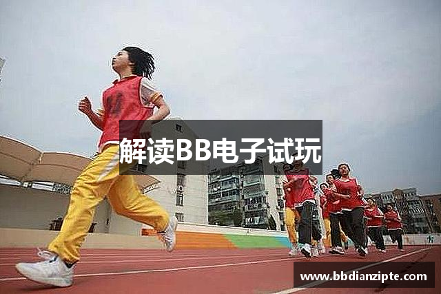 解读BB电子试玩