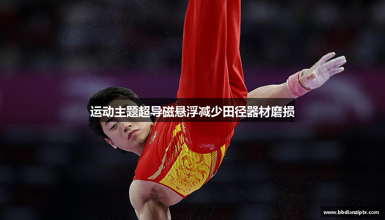 运动主题超导磁悬浮减少田径器材磨损