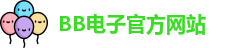 BB电子·(中国)官方网站 | BB电子官网平台